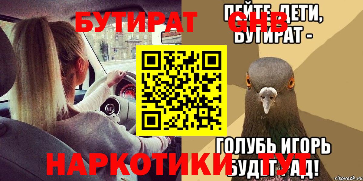 Бутират  Бутират оксибутират  Вход с VPN  Ревда 