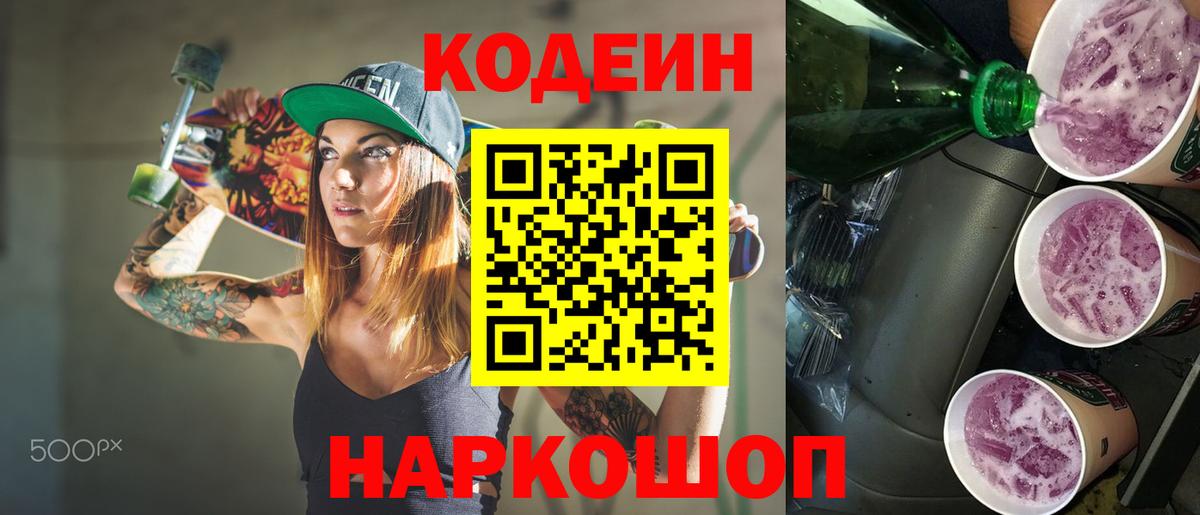 Codein напиток Lean (лин) Ревда