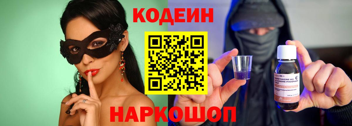 Кодеин Purple Drank  Вход с VPN  Кодеин напиток Lean (лин)  Ревда 